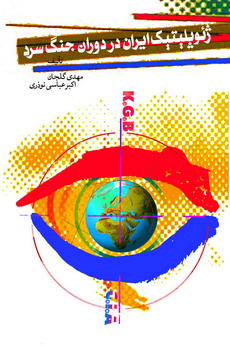 ژئوپلیتیک ایران در دوران جنگ سرد